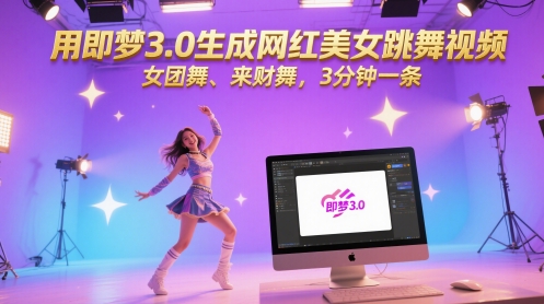 用即梦3.0生成网红美女跳舞视频，女团舞、来财舞，3分钟一条-点格网络
