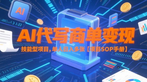 AI代写商单变现，技能型项目，单人日入多张 【项目SOP手册】-点格网络