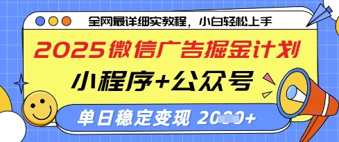 2025微信广告掘金计划，小程序+公众号双管齐下，单日稳定变现过千【揭秘】-点格网络