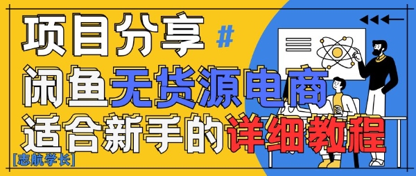 闲鱼无货源带货详细教程，AI赋能，手把手教你稳定变现-点格网络