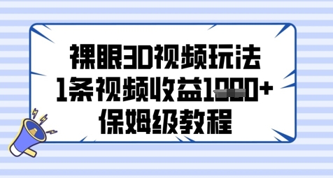 裸眼3D视频玩法，1条视频收益几张，保姆级教程-点格网络