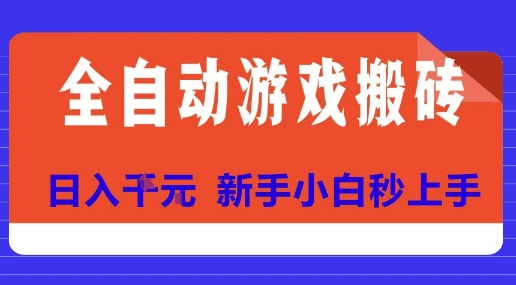 全自动游戏搬砖项目天花板，日入10张，新手小白秒上手【揭秘】-点格网络