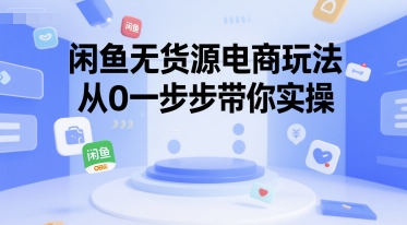 闲鱼无货源电商玩法，从0一步步带你实操-点格网络