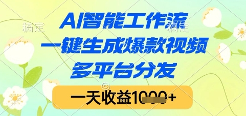 AI智能工作流，一键生成爆款视频，多平台分发，一天收益1k+【揭秘】-点格网络