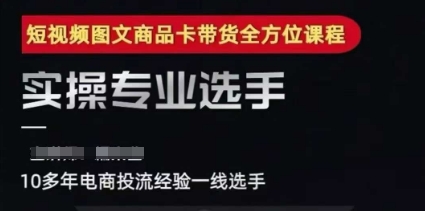 2025短视频图文商品卡投流带货，随心推千川全域搭建优化流程课-点格网络