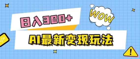 AI最新变现玩法，利用AI写文章获取收益，每天操作半个小时，实现被动收入-点格网络