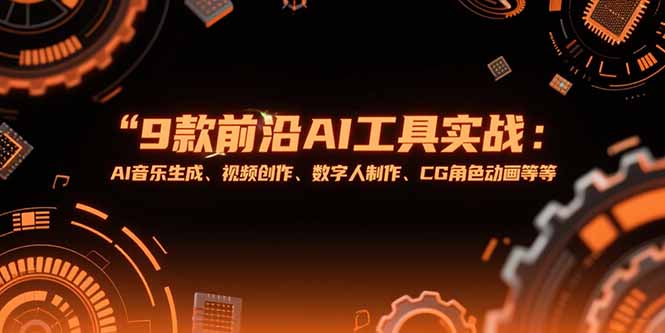 （15431期）9款前沿AI工具实战课：AI音乐生成、视频创作、数字人制作、CG角色动画等等-点格网络