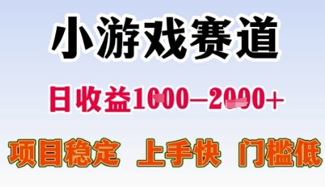 小游戏赛道日收益1k+，项目稳定，上手快，门槛低【揭秘】-点格网络