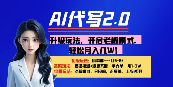 【AI代写】升级玩法，开启老板模式，轻松月入1W+-点格网络