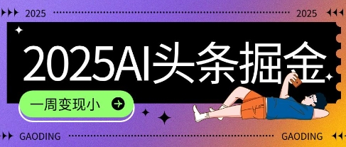 2025最新AI头条掘金7.0.一周变现了四位数，操作很简单，小白上手很快(附详细教程)-点格网络