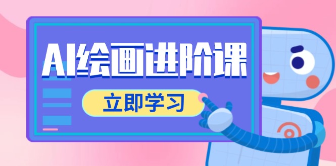 （14884期）AI绘画进阶课，涵盖电商摄影等多领域，PS操作与AI工具使用全面教学-点格网络