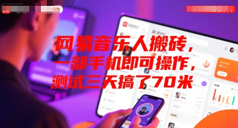 网易音乐人搬砖，一部手机即可操作，测试三天搞了70米-点格网络