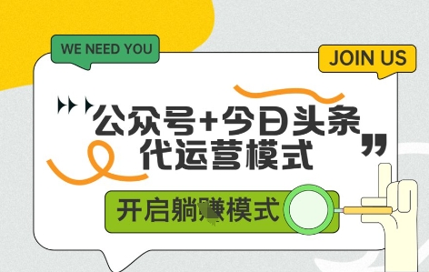 公众号+今日头条双代运营，有账号就行，单日稳定变现5张+【揭秘】-点格网络