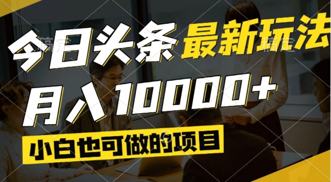 （14675期）今日头条最新风口,视频掘金,小白也可月入过万,可以矩阵操作-点格网络