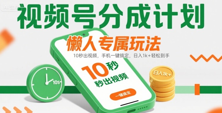 视频号分成计划懒人专属玩法：10 秒出视频，手机一键搞定，日入1k+ 轻松到手【揭秘】-点格网络