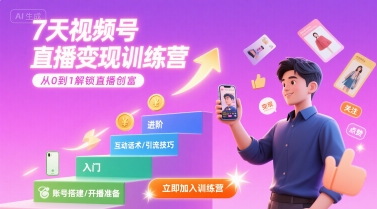 7天视频号直播变现训练营，带你从0到1解锁视频号直播创富-点格网络
