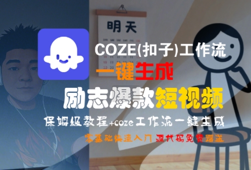 COZE(扣子)工作流一键生成励志爆款短视频，保姆级教程，零基础快速入门-点格网络