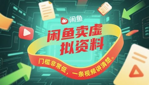 闲鱼卖虚拟资料，门槛非常低，一条视频讲清楚-点格网络