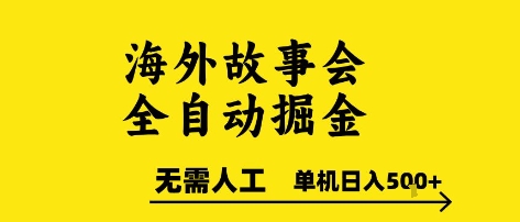 海外故事会全自动掘进，0人工，可矩阵，单机日入5张+【揭秘】-点格网络