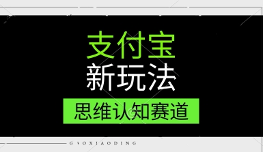 支付宝新玩法，思维认知赛道，利用软件去重，分割，轻松爆流量，新手宝妈一天轻松几张-点格网络