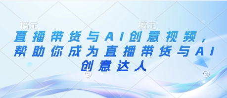 直播带货与AI创意视频，帮助你成为直播带货与AI创意达人-点格网络