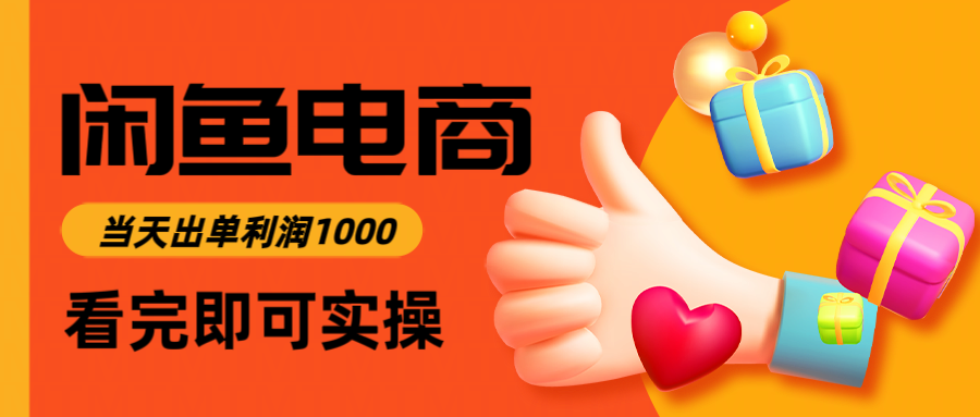（14893期）闲鱼高利润电商，入门到出单只需3小时，每天利润1000-点格网络