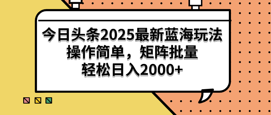 （14848期）今日头条2025最新蓝海玩法，操作简单，矩阵批量，轻松日入2000+-点格网络