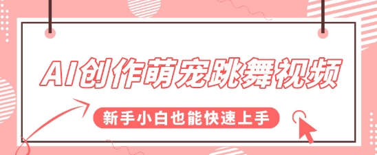 AI创作萌宠跳舞视频，操作简单流量爆炸，新手小白也能快速上手!-点格网络