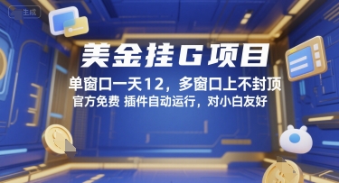 美金挂G项目，单窗口一天12，多窗口上不封顶，官方免费插件自动运行，对小白友好【揭秘】-点格网络