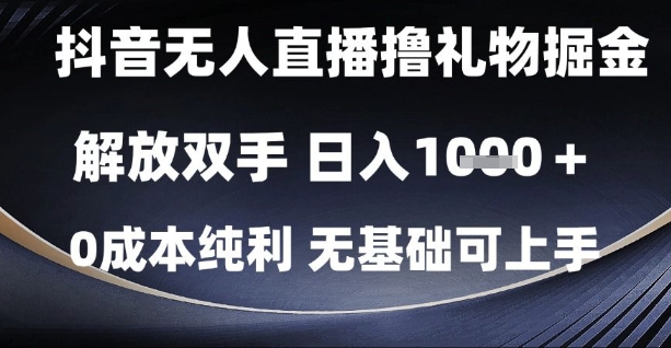 抖音无人直播撸礼物掘金，解放双手，日入1k，0成本纯利，无基础可上手【揭秘】-点格网络