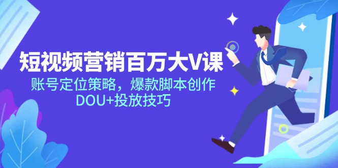 （14920期）短视频营销百万大V课，账号定位策略，爆款脚本创作，DOU+投放技巧-点格网络