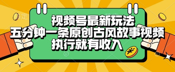 视频号最新玩法，五分钟一条原创古风故事类视频执行就有收入【揭秘】-点格网络