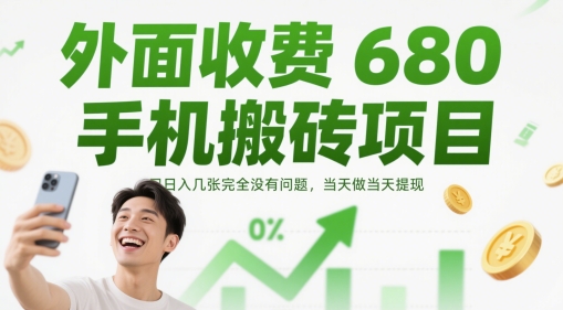 外面收费680手机搬砖项目，日入几张完全没有问题，当天做当天提现-点格网络