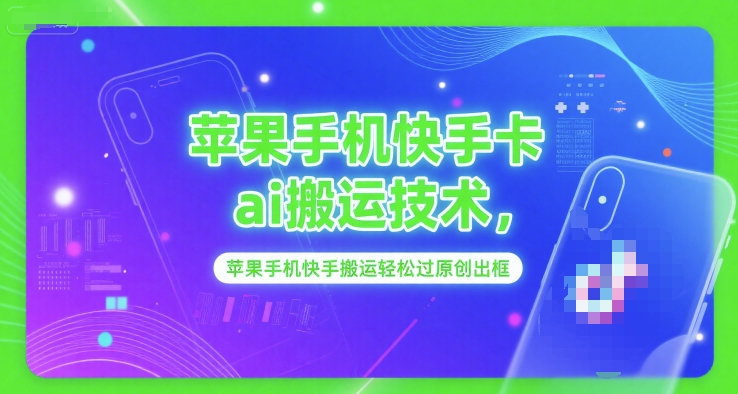 苹果手机快手卡ai搬运技术，苹果手机快手搬运轻松过原创出框-点格网络