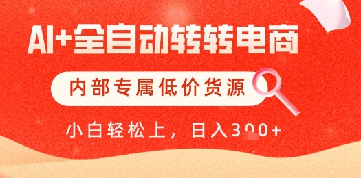 【AI+全自动转转电商】内部专属低价货源，全网首发，单日轻松变现几张【揭秘】-点格网络