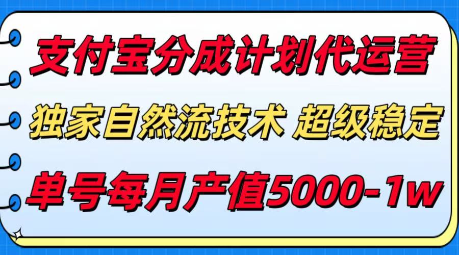 （15592期）支付宝分成计划代运营，最新自然流技术，收益稳定，单号月产5000＋！-点格网络