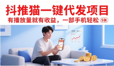 抖推猫一键代发项目，有播放量就有收益，一部手机轻松5张-点格网络