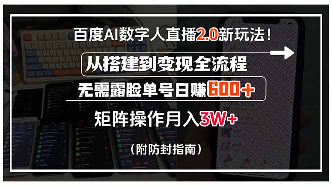 （15555期）百度AI数字人直播2.0新玩法！从搭建到变现全流程，无需露脸单号日赚600...-点格网络