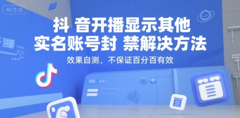 抖音开播显示其他实名账号封禁解决方法，效果自测，不保证百分百有效-点格网络