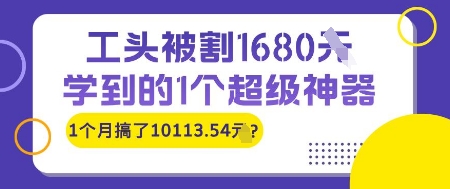 工头被割1680，学到的1个超级神器，1个月搞了10113.54?-点格网络