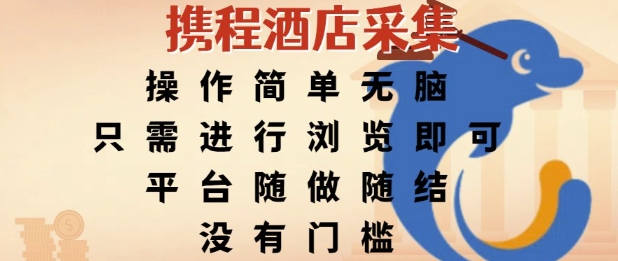 携程酒店采集，操作简单无脑，只需进行浏览即可，平台随做随结，没有门槛，挣米竟是如此容易【揭秘】-点格网络