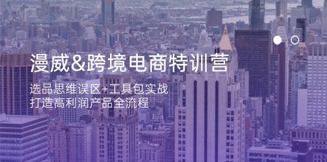 （14295期）漫威 跨境电商特训营：选品思维误区+工具包实战，打造高利润产品全流程-点格网络