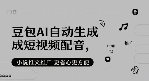 豆包AI自动生成短视频配音，小说推文推广更省心更方便-点格网络