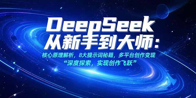 （15484期）DeepSeek从新手到大师：核心原理解析，8大提示词秘籍，多平台创作变现-点格网络