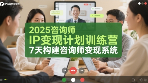2025咨询师IP变现计划训练营，7天构建咨询师变现系统-点格网络