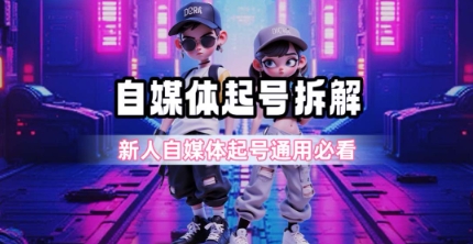 一天5张？自媒体起号完整拆解_新人自媒体起号必看【超详细攻略】-点格网络