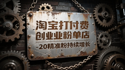 淘宝打付费创业粉单店每天稳定10-20精准粉持续增长【揭秘】-点格网络