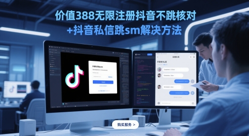 价值388无限注册抖音不跳核对+抖音私信跳sm解决方法，5月最新抖音跳核对技术-点格网络