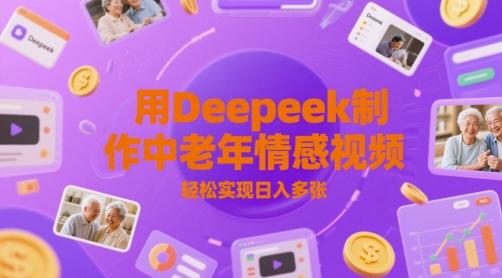 用Deepeek制作中老人年情感视频，轻松实现日入多张-点格网络
