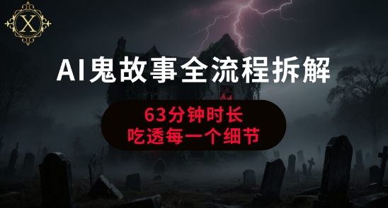 AI鬼故事从0到1全流程拆解，非常详细，全是干货-点格网络